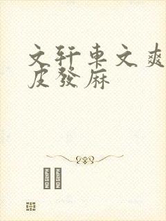 文轩车文爽到头皮发麻