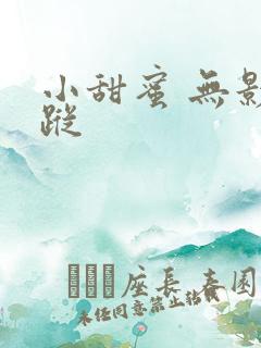小甜蜜 无影有踪