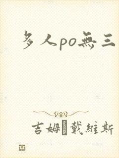 多人po无三观