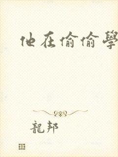 他在偷偷学习啦