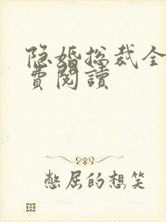 隐婚总裁全文免费阅读