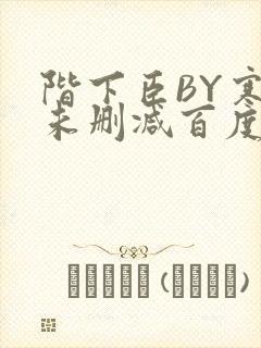 阶下臣BY寒鸦未删减百度云
