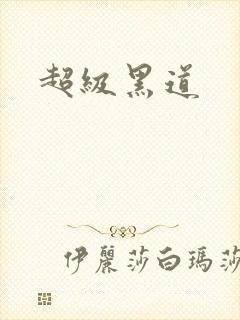 超级黑道