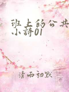班上的公共玩具小诗01