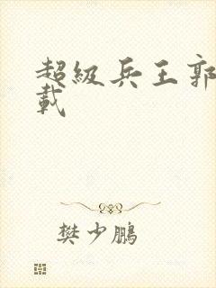 超级兵王郭璞下载