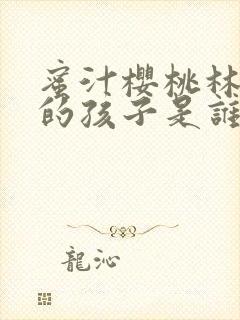 蜜汁樱桃林妙妙的孩子是谁的