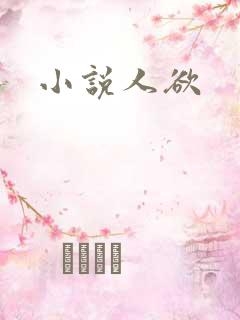 小说人欲