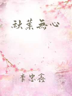 秋叶无心