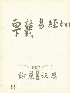 白话易经txt下载