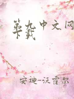 第九中文网小说下载