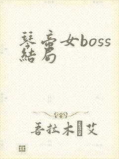 琴帝女boss结局