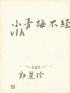 小青梅不经c1v1h