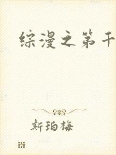 综漫之第千夜