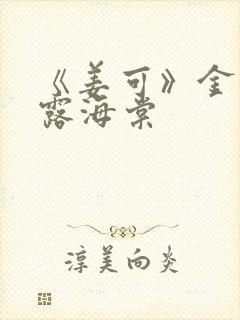 《姜可》金银花露海棠