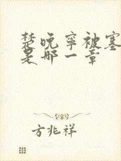 楚晚宁被塞橘子是哪一章