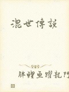 混世传说