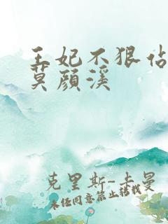 王妃不狠站不稳莫颜溪