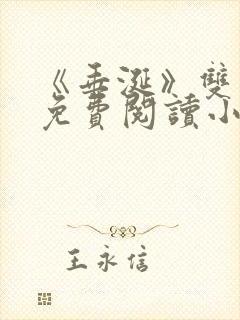 《垂涎》双男主免费阅读小说