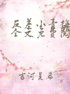 反差小青梅小说全文免费阅读