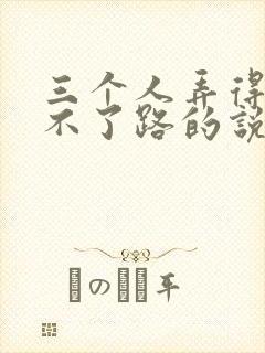 三个人弄得我走不了路的说说