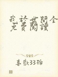 我于世间全无敌免费阅读