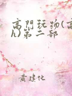 高门玩物(高干h)第二部