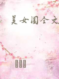 美女图全文