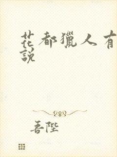 花都猎人有声小说