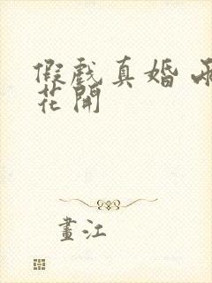 假戏真婚 两生花开