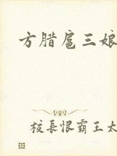 方腊扈三娘后门