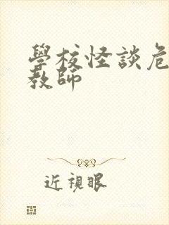 学校怪谈危险女教师