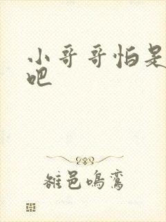 小哥哥怕是有毒吧