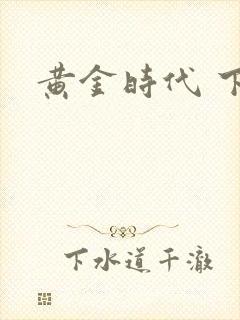 黄金时代 下载