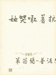 她哭喊着抗拒他