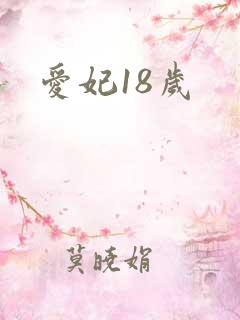 爱妃18岁