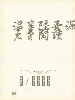 温宁陆晋源全文免费阅读