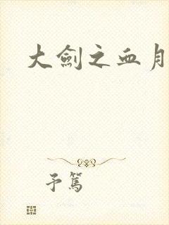 大剑之血月精灵