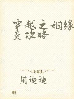 穿越之姻缘劫萧炎攻略