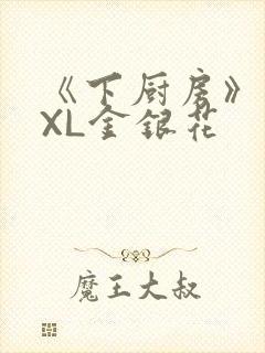 《下厨房》 TXL金银花