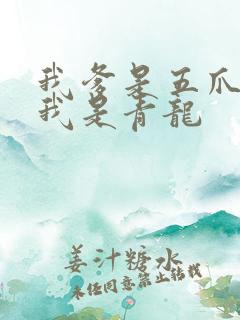 我爹是五爪金龙我是青龙