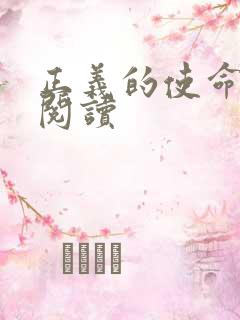 正义的使命在线阅读