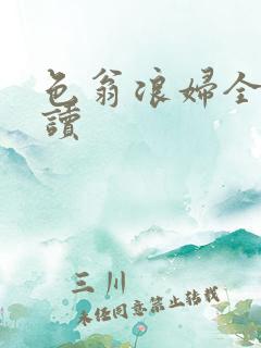 色翁浪妇全文阅读