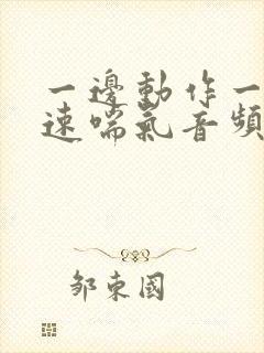 一边动作一边快速喘气音频