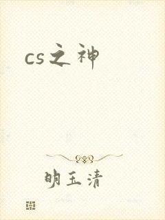 cs之神
