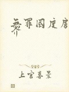 无罪国度房客简介