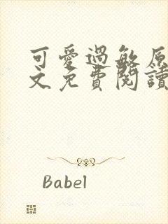 可爱过敏原 全文免费阅读