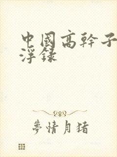 中国高干子女沉浮录