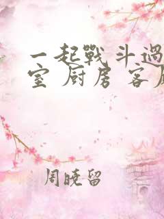 一起战斗过 卧室 厨房 客厅