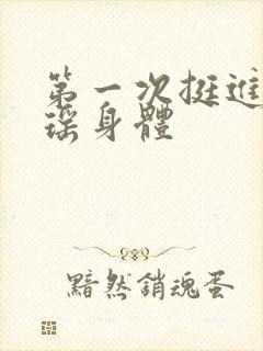 第一次挺进苏雨瑶身体