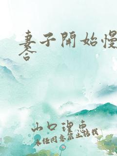 妻子开始慢迎迎合